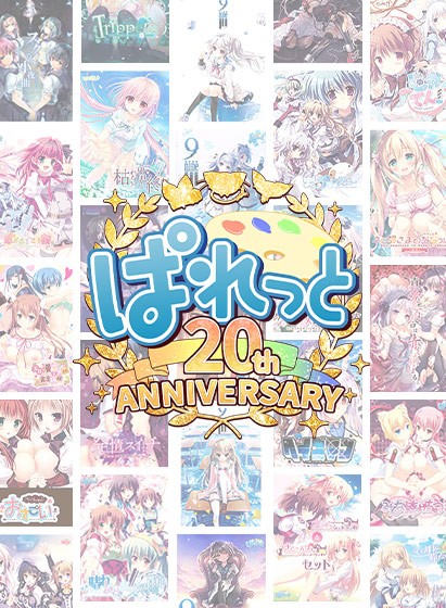 【まとめ買い】ぱれっと20周年記念☆CLEARRAVEブランド作品5本選んで1万円セット - アダルトPCゲーム