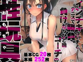 インチキコーチとテニスで勝負。負けたらひと晩コーチの性玩具（おもちゃ） -