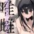 唯雌‐タダノオンナノコ‐