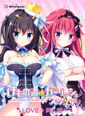 けもの道☆ガーリッシュスクエア LOVE＋PLUS - アダルトPCゲーム