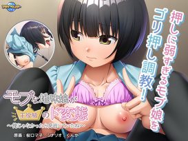 モブな地味娘が主役級のド変態 〜俺じゃなかったら見逃していたね〜 - アダルトPCゲーム