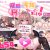 催●で家族がHなちゅーばー生活～家族になろうね編～