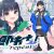 即おち！’repeat’ ～ダンス部のんちゃん四つ打ち腰振りエクスタシー！快感蓄積→開放一発、溜め撃ち絶頂昇り龍！！催●解除で恋愛解消…？二人の愛情、大丈夫なの～！？