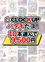 【まとめ買い】CLOCKUPハタチだヨ！10本選んで9，500円 - アダルトPCゲーム