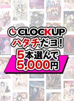 【まとめ買い】CLOCKUPハタチだヨ！5本選んで5，000円 - アダルトPCゲーム