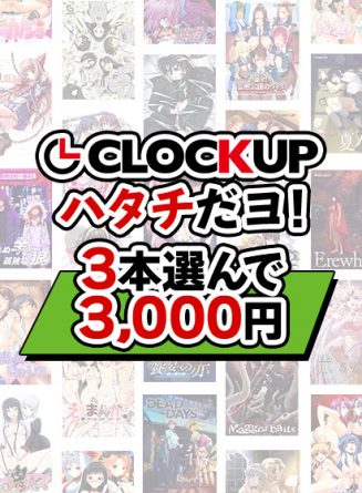【まとめ買い】CLOCKUPハタチだヨ！3本選んで3，000円 - アダルトPCゲーム