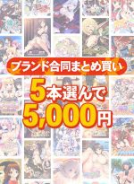 【まとめ買い】2，000作品以上から5本選んで5，000円！秋のブランド合同セット - アダルトPCゲーム