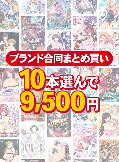 【まとめ買い】1，900作品以上から10本選んで9，500円！秋のブランド合同セット - アダルトPCゲーム