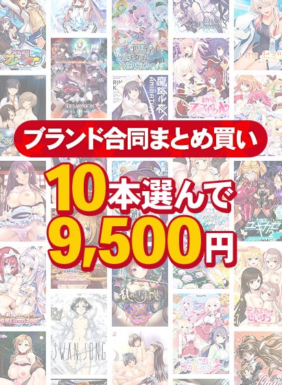 【まとめ買い】1，900作品以上から10本選んで9，500円！秋のブランド合同セット - アダルトPCゲーム