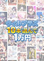 【まとめ買い】お買い得！対象作品200本以上！ウィルプラス選んで10本10，000円 - アダルトPCゲーム