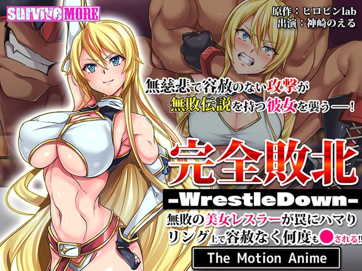 完全敗北 -WrestleDown- 無敗の美女レスラーが罠にハマりリング上で容赦なく何度も●される！！ The Motion Anime - アダルトPCゲーム