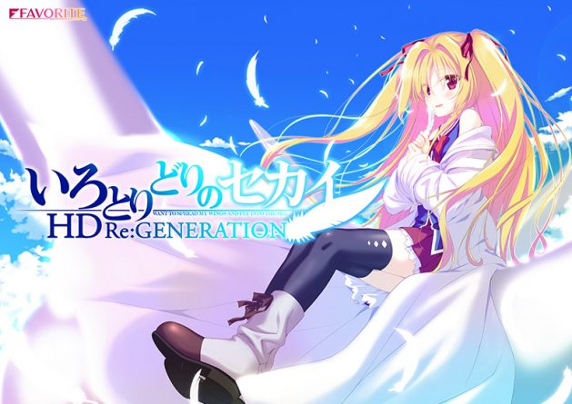 いろとりどりのセカイHD Re:GENERATION - アダルトPCゲーム