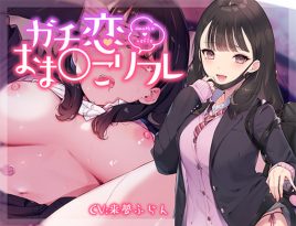 ガチ恋おま○こリフレ - アダルトPCゲーム