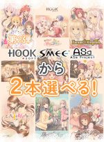 【まとめ買い】HOOKSOFT/SMEE/ASa Projectから2本選んで買えるセット！第2弾 - アダルトPCゲーム