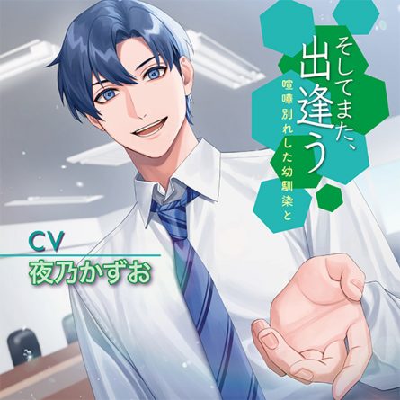 そしてまた、出逢う 喧嘩別れした幼馴染と【CV:夜乃かずお】 - アダルトPCゲーム