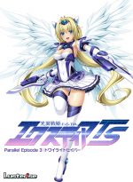 光翼戦姫エクスティアTS パラレルエピソード3 トワイライトセイバー - アダルトPCゲーム