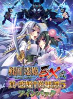 【期間限定】戦国†恋姫EX弐＆真・恋姫†英雄譚5 ツインパック - アダルトPCゲーム