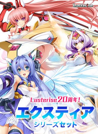 【期間限定】Lusterise20周年！エクスティアシリーズセット - アダルトPCゲーム
