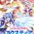 【期間限定】Lusterise20周年！エクスティアシリーズセット