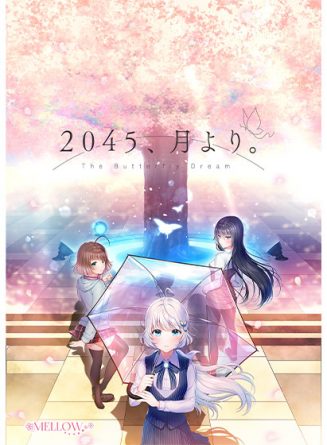 ２０４５、月より。 - アダルトPCゲーム