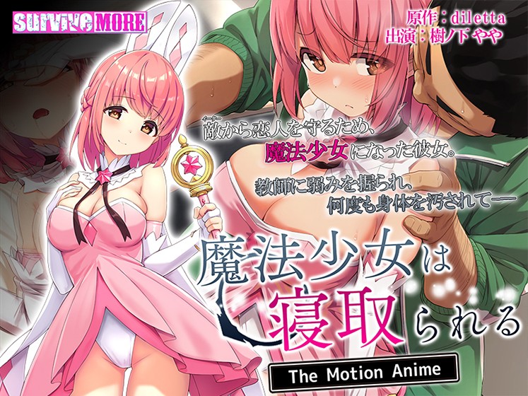 魔法少女は寝取られる The Motion Anime - アダルトPCゲーム