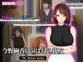今野絢香（35）は母の親友 The Motion Anime - アダルトPCゲーム