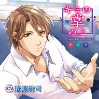 キミの掌の上 〜Professional Boyfriend 君坂蒼〜【CV:猿飛総司】 - アダルトPCゲーム