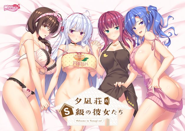 夕凪荘のS級の彼女たち - アダルトPCゲーム