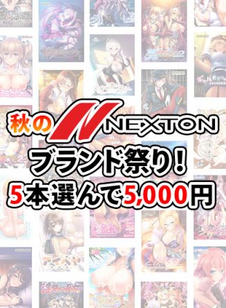 【まとめ買い】秋のネクストンブランド祭り！5本選んで5，000円 - アダルトPCゲーム