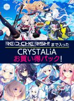 【期間限定】「RE:D Cherish！」まで入った CRYSTALiA お買い得パック！ - アダルトPCゲーム
