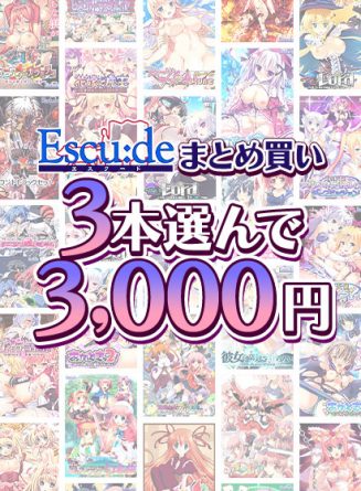 【まとめ買い】エスクード3本選んで3，000円セット！ - アダルトPCゲーム