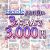 【まとめ買い】エスクード3本選んで3，000円セット！
