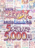 【まとめ買い】エスクード選べる5本と「プリマヴェールV」合わせて5，000円セット！ - アダルトPCゲーム