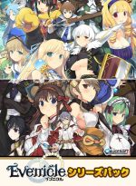 【期間限定】「イブニクル」シリーズパック - アダルトPCゲーム