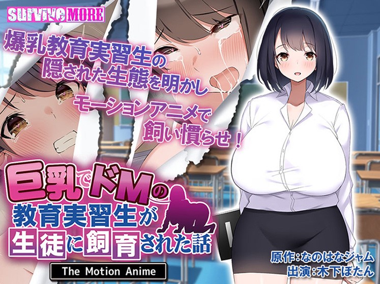 巨乳でドMの教育実習生が生徒に飼育された話 The Motion Anime - アダルトPCゲーム