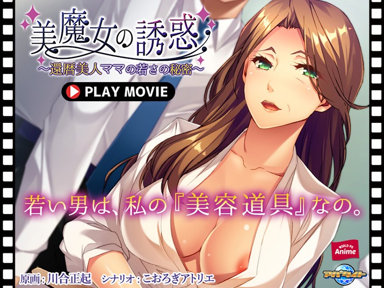 美魔女の誘惑 〜還暦美人ママの若さの秘密〜 PLAY MOVIE - アダルトPCゲーム