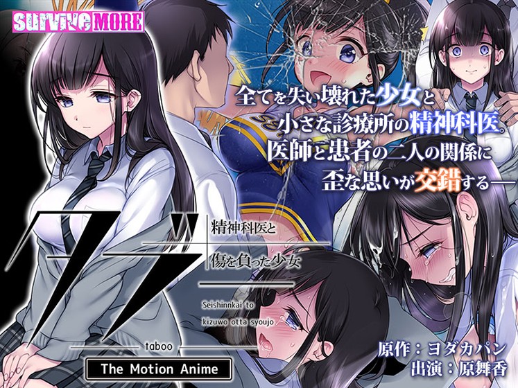 タブー 〜精神科医と傷を負った少女〜 The Motion Anime - アダルトPCゲーム