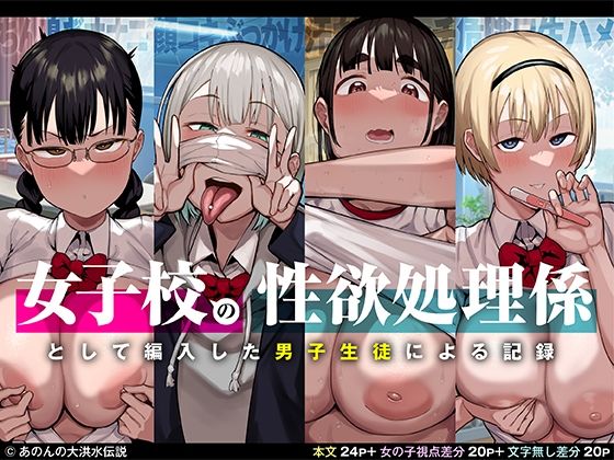 女子校の性欲処理係として編入した男子生徒による記録 - コミック