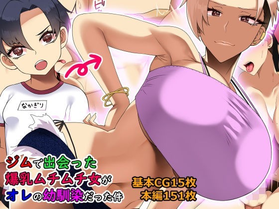 ジムで出会った爆乳ムチムチ女がオレの幼馴染だった件 - ＣＧ