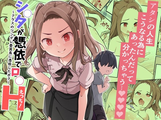 ●●●が憑依で●●えっち！ ～クラスのツンデレ委員長に憑依したボク～ - コミック
