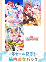 【期間限定】冬セール記念！脳内彼女パック - アダルトPCゲーム