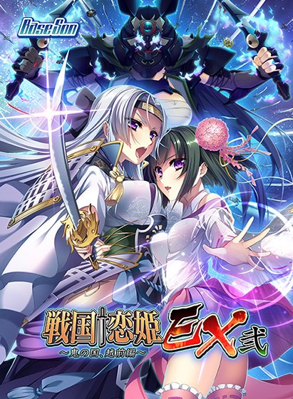 戦国†恋姫EX弐 〜鬼の国、越前編〜 - アダルトPCゲーム