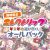 【期間限定】エレクトリップ 年末年始遊び尽くし！オールパック