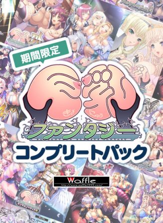 【期間限定】巨乳ファンタジーコンプリートパック - アダルトPCゲーム