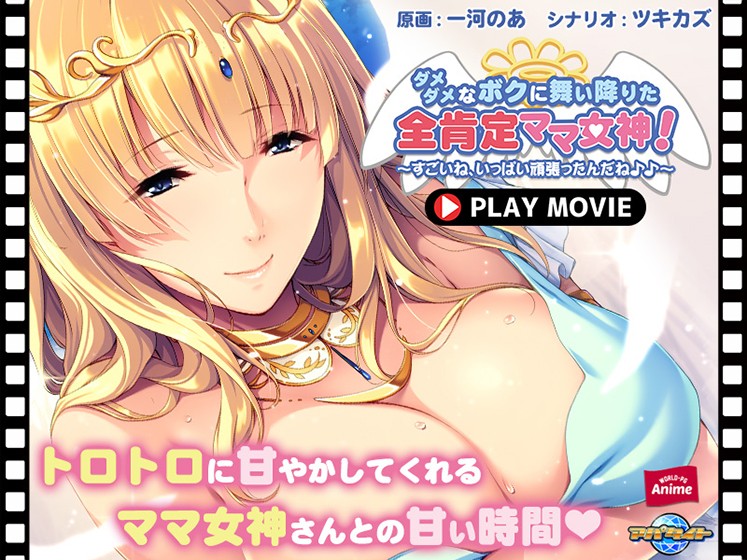 ダメダメなボクに舞い降りた全肯定ママ女神！ 〜すごいね、いっぱい頑張ったんだね♪♪〜 PLAY MOVIE - アダルトPCゲーム