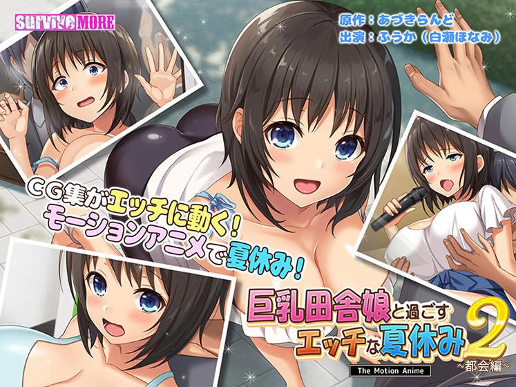 巨乳田舎娘と過ごすエッチな夏休み2 〜都会編〜 The Motion Anime - アダルトPCゲーム