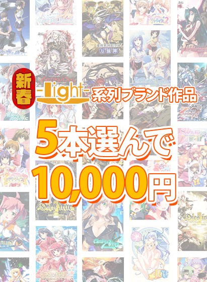 【まとめ買い】新春☆light系列ブランド作品5本選んで10，000円！ - アダルトPCゲーム