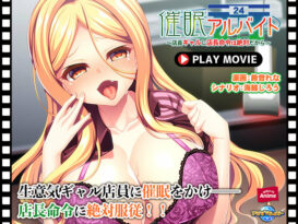 催●アルバイト〜店員ギャルに店長命令は絶対だから〜 PLAY MOVIE - 動画