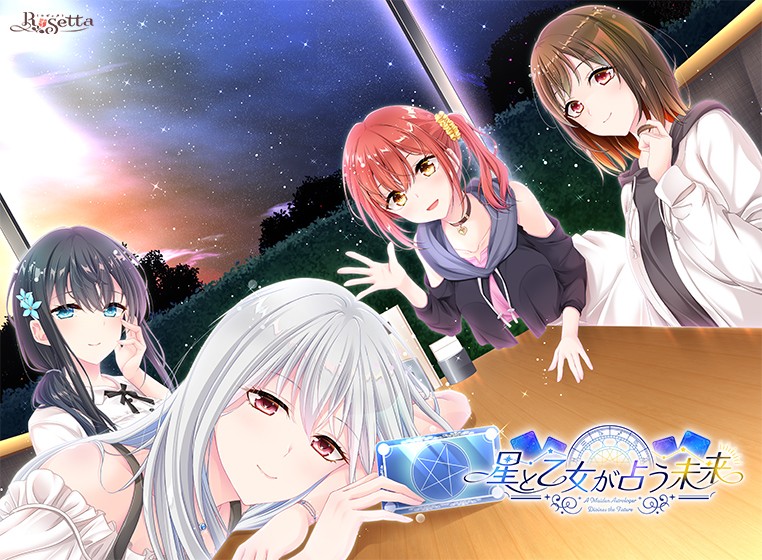 星と乙女が占う未来 - アダルトPCゲーム