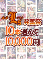 【まとめ買い】10本選んで10，000円 新作発売直前！ルネソフト発奮祭 - アダルトPCゲーム